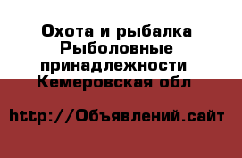 Охота и рыбалка Рыболовные принадлежности. Кемеровская обл.